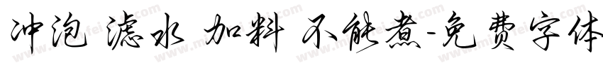 冲泡 滤水 加料 不能煮字体转换